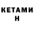 КЕТАМИН VHQ Easy Made